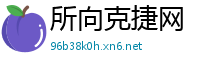 所向克捷网
